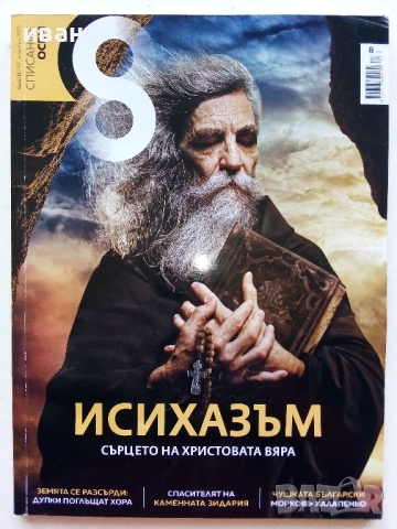 Списание "8" - 2022 / 2023г, снимка 2 - Списания и комикси - 53737583