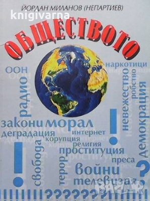 Обществото. Част 2 Йордан Миланов