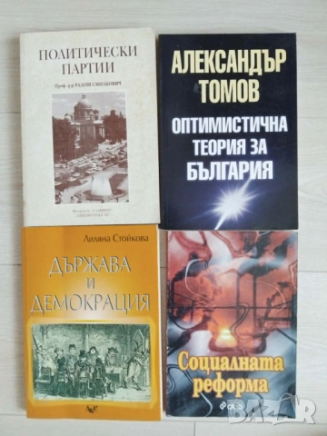 Философия и политология ,публицистика, снимка 5 - Специализирана литература - 48733230