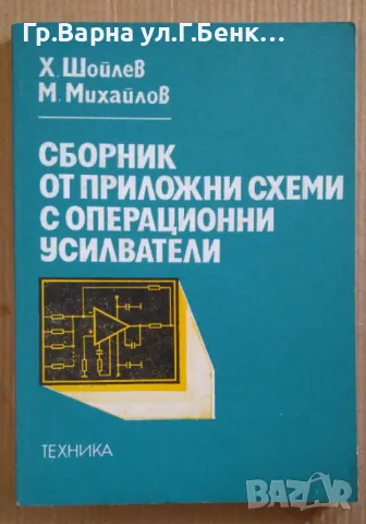 Сборник от приложни схеми с операционни усилватели  Х.Шойлев 10лв
