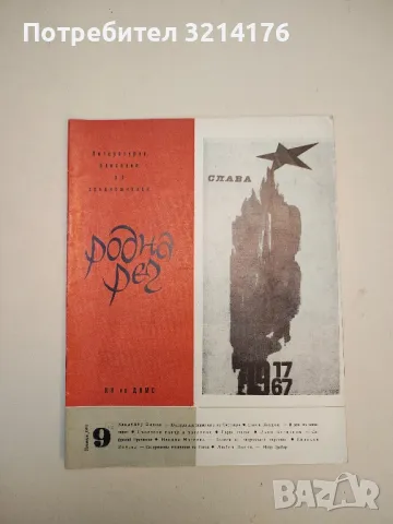 Родна реч. Бр. 1-9 / 1967. Литературно списание за средношколци – Колектив (1967), снимка 5 - Списания и комикси - 50092053