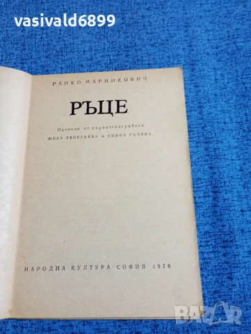 Ранко Маринкович - Ръце , снимка 5 - Художествена литература - 53575755