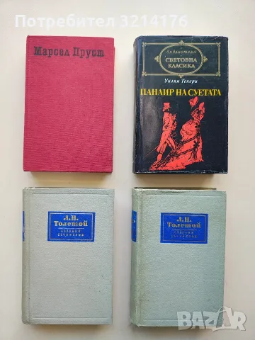 По следите на изгубеното време. Том 1: Пътуване към Суан - Марсел Пруст (1984)