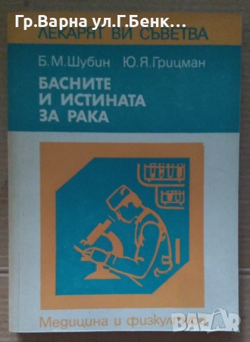 Басните и истината за рака  Б.М.Шубин 8лв