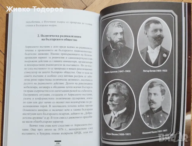 Константин Косев - Априлското въстание / Българският възрожденски дух (НОВИ), снимка 9 - Художествена литература - 48401326