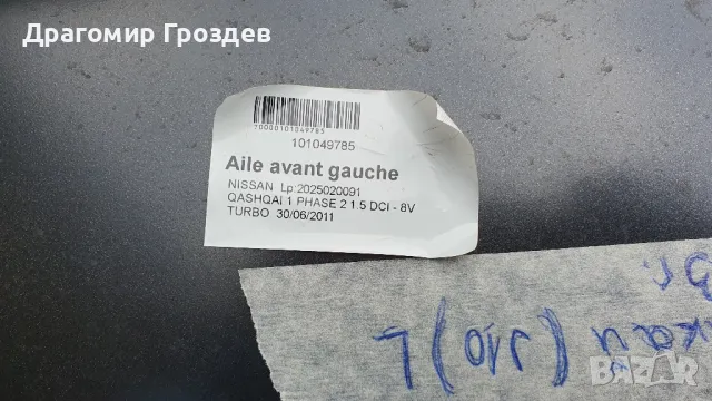 Оригинален преден ляв калник за Nissan Qachqai / Нисан Кашкай  (2010-2014), снимка 5 - Части - 49964555