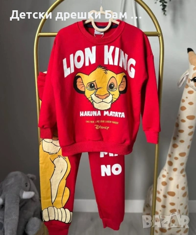 Страхотен детски комплект Симба, снимка 2 - Детски комплекти - 52621969