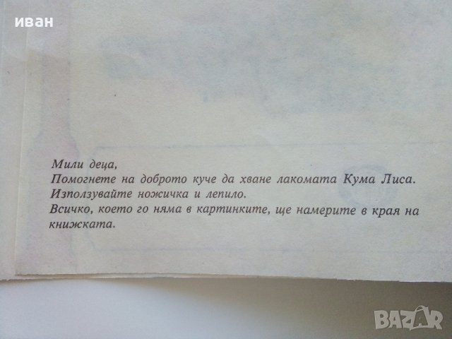 Косе Босе - Ран Босилек - Книжка играчка - 1986г., снимка 4 - Детски книжки - 40405400