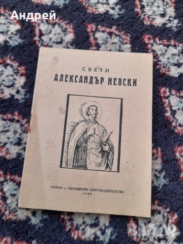 Стара книга Св.Александър Невски
