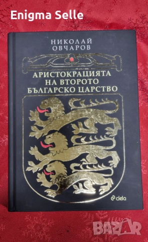 "Аристокрацията на Второто българско царство" от Николай Овчаров, издадена от "Сиела". 