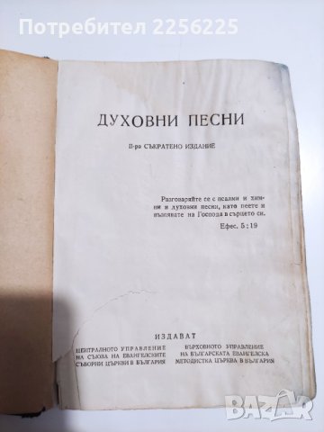 Духовни песни, снимка 3 - Езотерика - 41749775