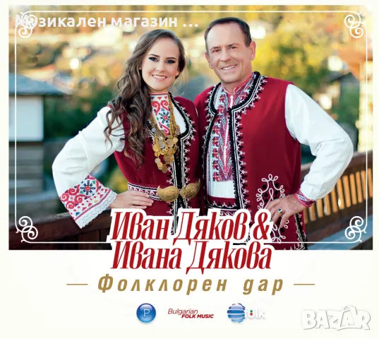Иван Дяков и Ивана Дякова-Фолклорен дар