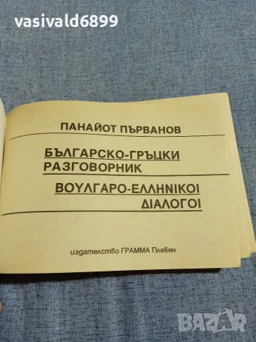 "Българско - гръцки разговорник", снимка 4 - Чуждоезиково обучение, речници - 56077932