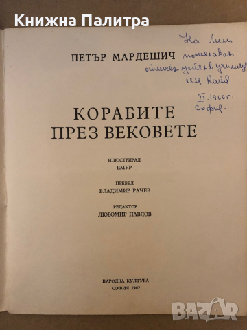 Корабите през вековете- Петър Мардешич, снимка 2 - Други - 36251086