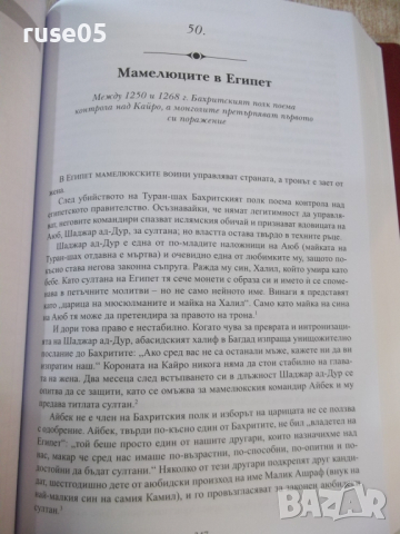 Книга "История на ренесансовия свят-Сюзън Бауер" - 746 стр., снимка 10 - Специализирана литература - 44827882