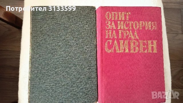 Безсмъртните мисли на КАНТЪ; ОПИТ за история на град СЛИВЕН, Д-р Симеон Табаков, том I; 1986 г.