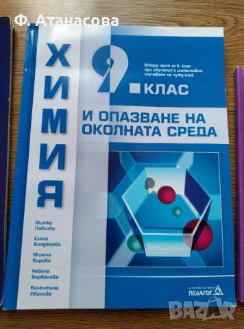 Учебници 9 клас химия информационни технологии философия, снимка 2 - Учебници, учебни тетрадки - 51473879