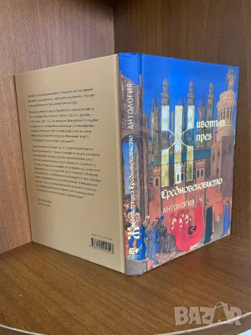 Животът през Средновековието. Антология, снимка 8 - Специализирана литература - 48908157
