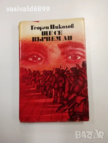 Георги Николов - Ще се върнем ли?