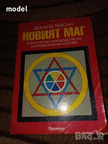 Новият маг - Доналд Тайсън, снимка 1