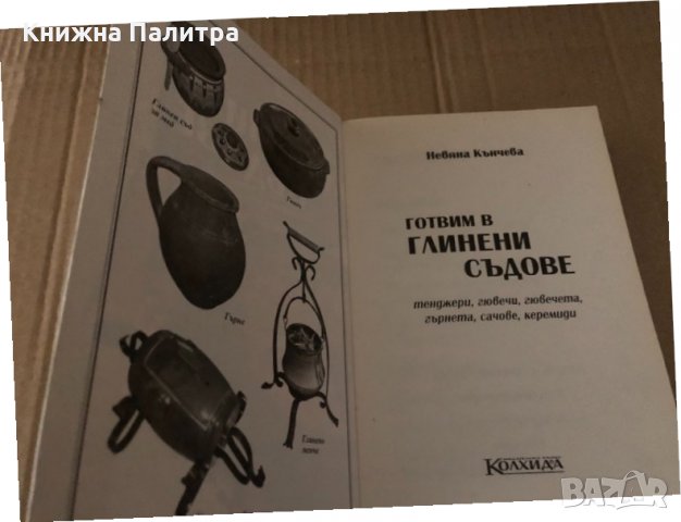 Готвим в глинени съдове - Невяна Кънчева, снимка 2 - Други - 34719215