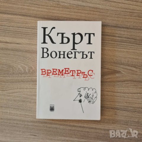Времетръс - Кърт Вонегът