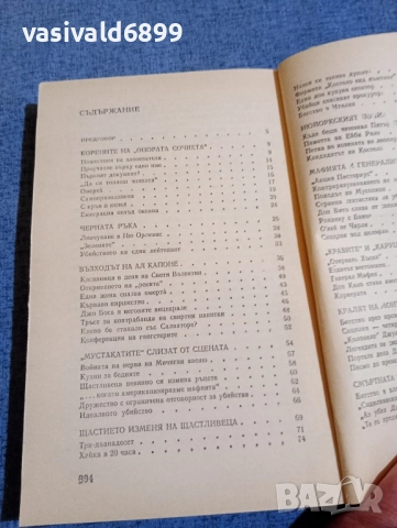"Който не мълчи - умира", снимка 5 - Художествена литература - 52521541