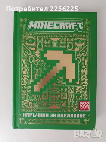 Minecraft - Наръчник за оцеляване