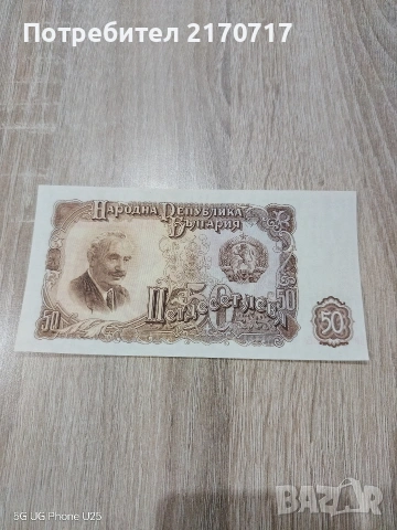 Продавам , разменям банкнота 50 лева 1951 година