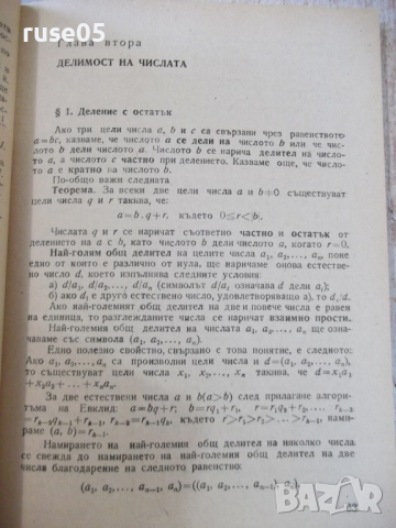 Книга"Задачи за подготовка за матем.олим.-Г.Паскалев"-208стр, снимка 5 - Специализирана литература - 36222914