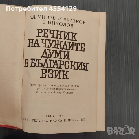 Речник на чуждите думи в българския език, снимка 2 - Други - 51639399