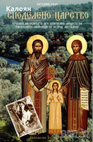 Василики Рали - Споделено царство (2013)