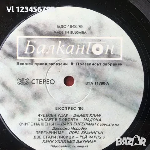 Express '86 - Балкантон – ВТА 11790 , 1985 Г, снимка 3 - Грамофонни плочи - 50739486