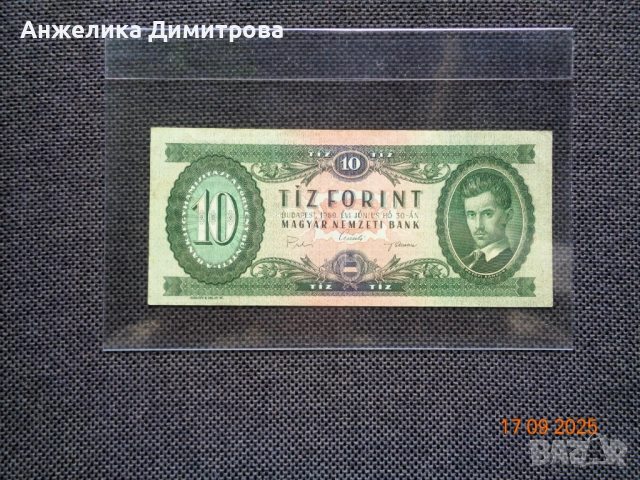 Рядка -10 форинт 1969г.