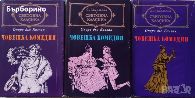 Балзак-Избрани творби-10 тома и Човешка комедия-3 тома