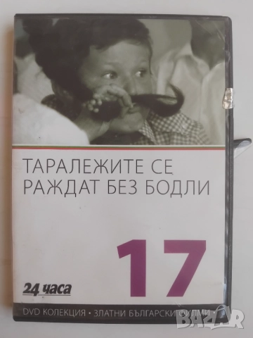 Таралежите се раждат без бодли DVD класика БГ филм