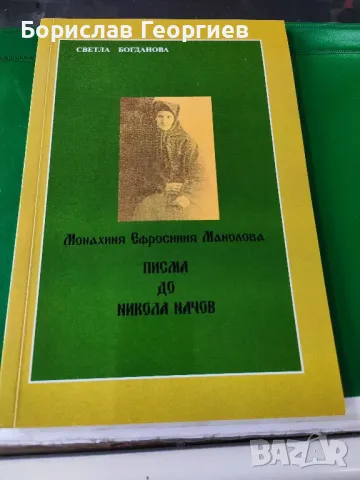 Монахиня ефросиния Манолова писма до Никола начов , снимка 1 - Художествена литература - 49219536