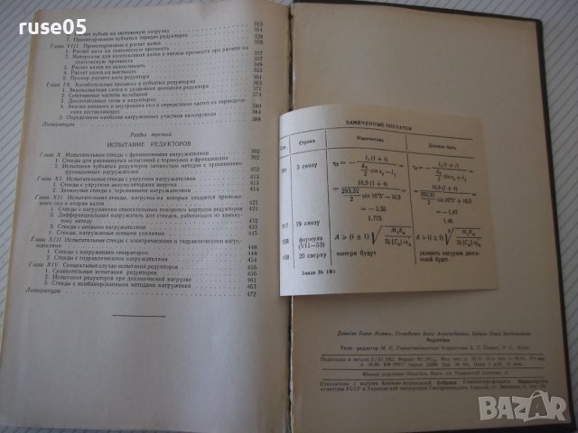 Книга "Редукторы-Б.Давыдов/Б.Скородумов/Ю.Бубырь" - 476 стр., снимка 10 - Специализирана литература - 40061607