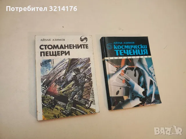 Мечтите са нещо лично - Айзък Азимов, снимка 6 - Художествена литература - 49871437
