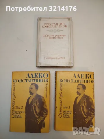 Съчинения в два тома. Том 1-2 - Алеко Константинов