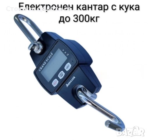 Електронен кантар с кука до 300кг