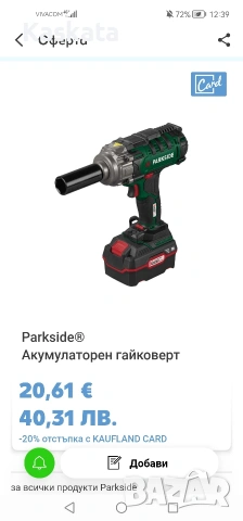 Разменям тротинетката за чисто нов Зелен гайковерт Parkside., снимка 4 - Друга електроника - 53691737