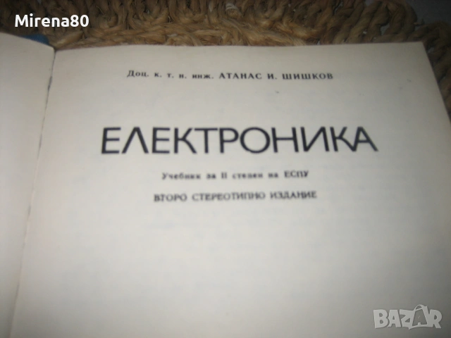 Електроника - Атанас Шишков, снимка 4 - Специализирана литература - 53540499
