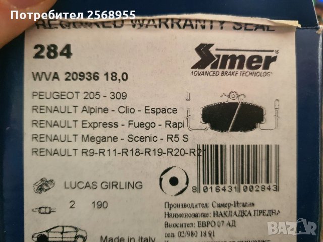 SIMER 284 НАКЛАДКИ ПРЕДНИ PEUGEOT 205, 309 RENAULT 5, Super 5, 11, 18, 19, 20, 21, 25, 30 1978-2001 , снимка 4 - Части - 35901547