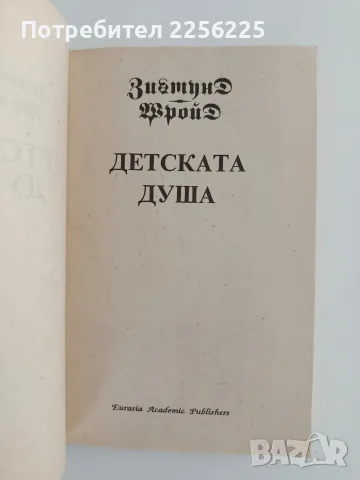 Детската душа - Зигмунд Фройд, снимка 3 - Специализирана литература - 56359116