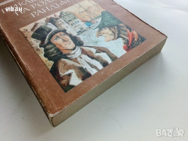 Приключенията на Родерик Рандъм - Тобаяс Смолет - 1987г., снимка 3 - Художествена литература - 53402958