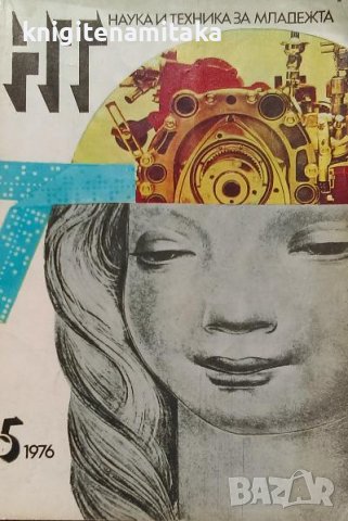 Наука и техника за младежта. Бр. 5 / 1976