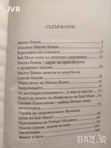 Колекция "Убитите босове" - Книга 11: Бай Миле / Милениум, снимка 3 - Биографии, мемоари и спомени - 56241144