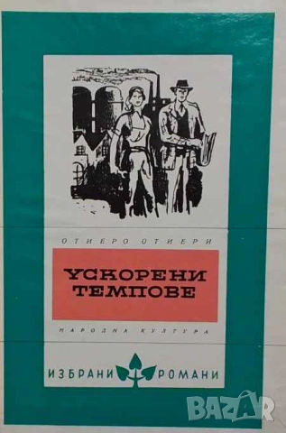 Ускорени темпове Отиеро Отиери