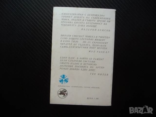 Трима френски поети Шарл Бодлер, Пол Верлен, Артюр Рембо поезия, снимка 3 - Художествена литература - 50970649